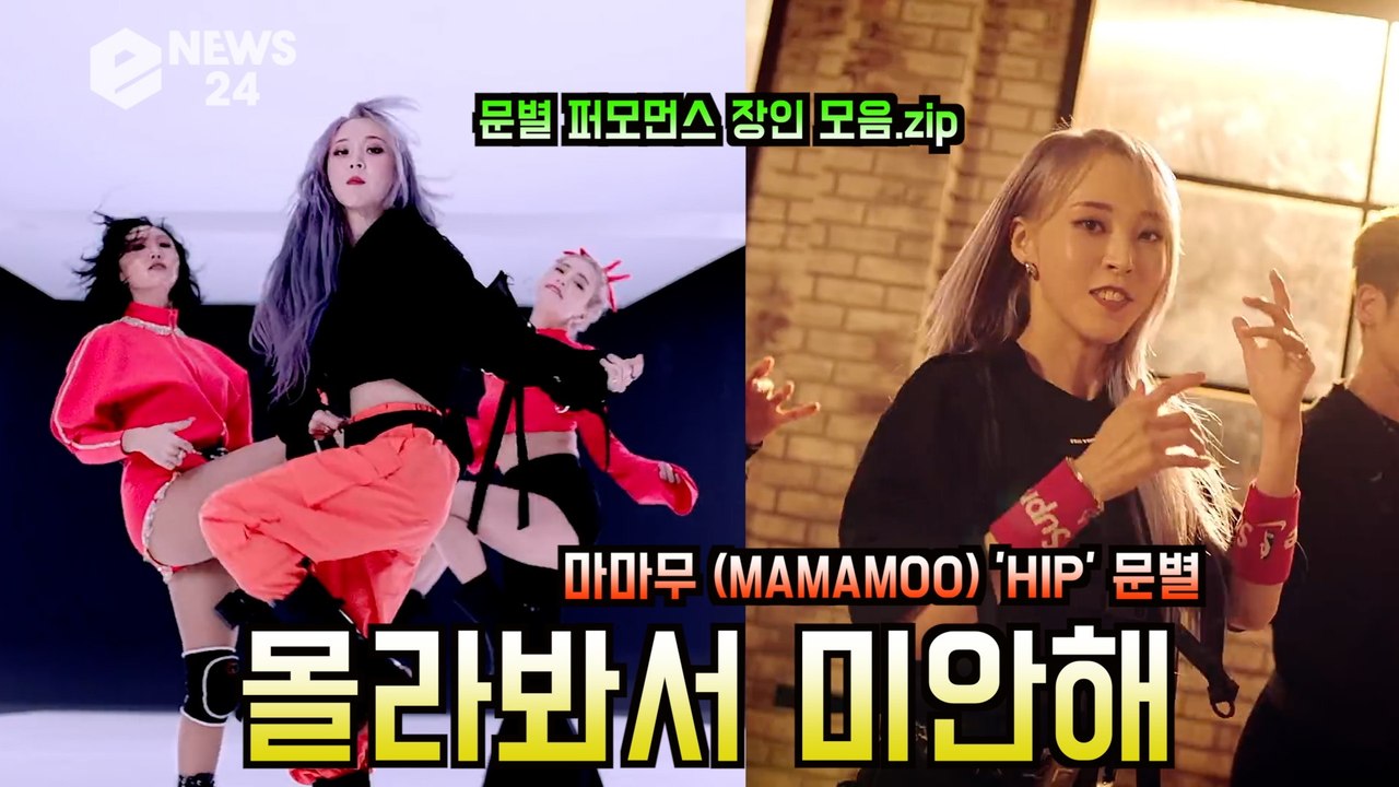 마마무 (MAMAMOO) 문별 (MOONBYUL) 'HIP한 댄스' '몰라봐서 미안해'