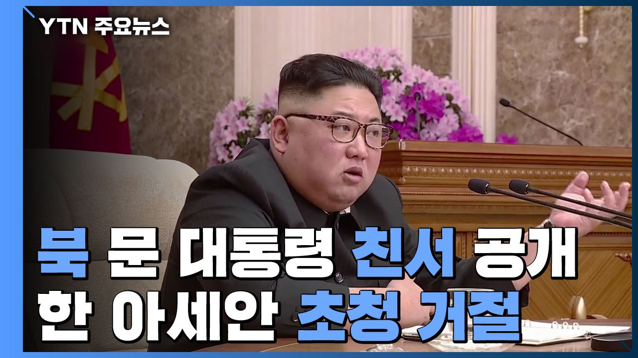 北, 문재인 대통령 초청 공개 거절..."참석할 이유 못 찾아" / YTN
