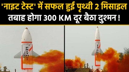 Prithvi 2 Missile का Night Test सफल, 300 KM दूर बैठा दुश्मन होगा तबाह। वनइंडिया हिंदी