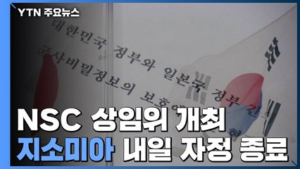 靑, NSC 정례 상임위...강경화 "日 변화 없으면 지소미아 종료" / YTN