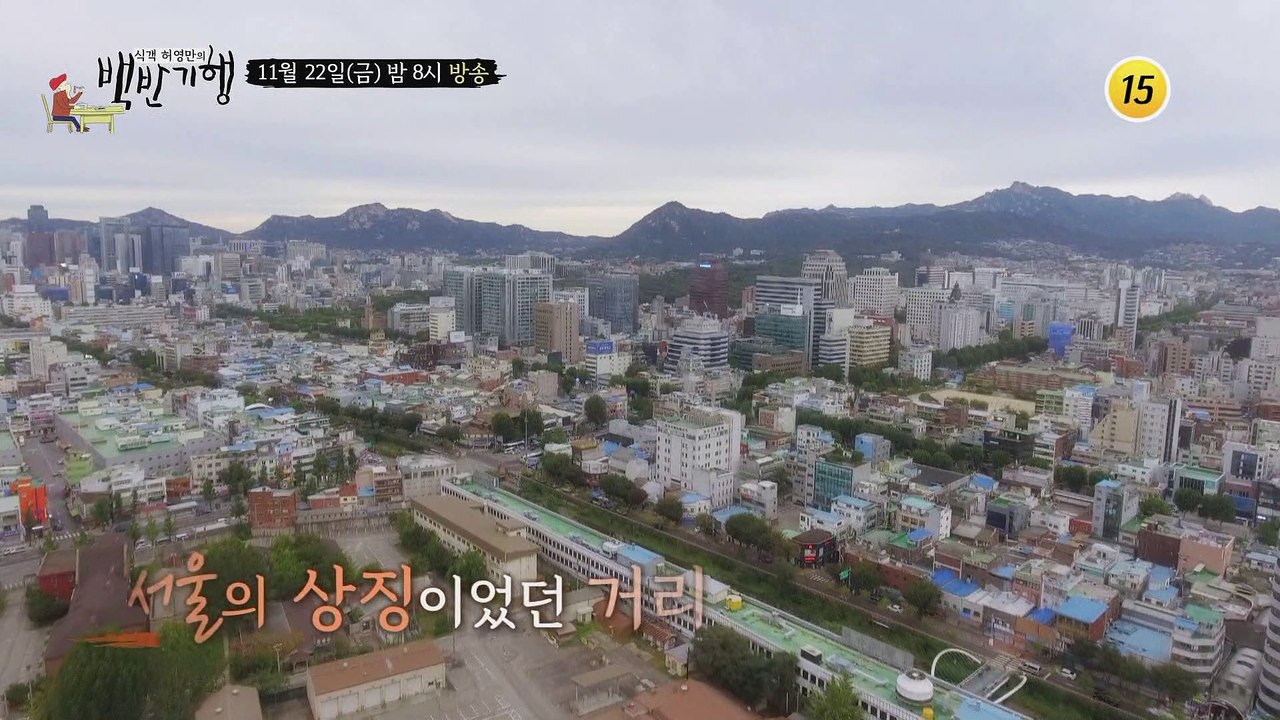 추억은 맛있다! 종로 골목 밥상_허영만의 백반기행 26회 예고