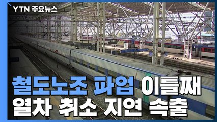 철도 파업 이틀째, 열차 4대 중 1대 멈춰 / YTN