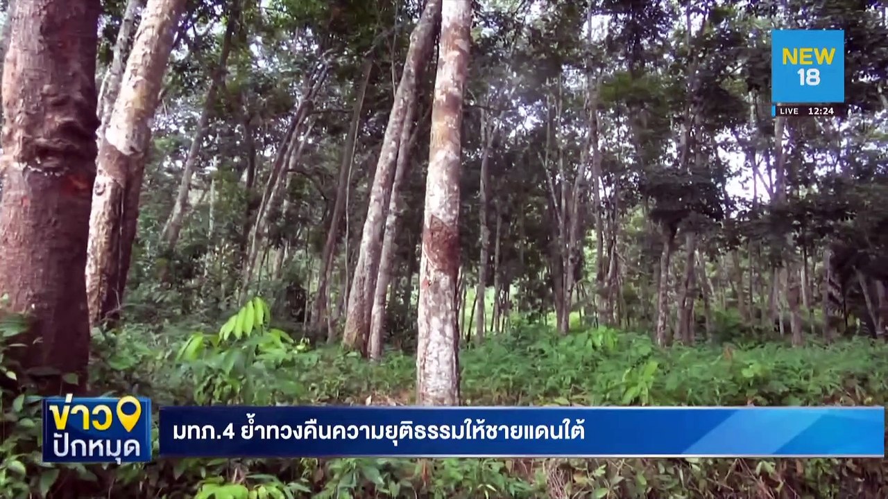 มทภ.4 ย้ำทวงคืนความยุติธรรมให้ชายแดนใต้ | NEW18