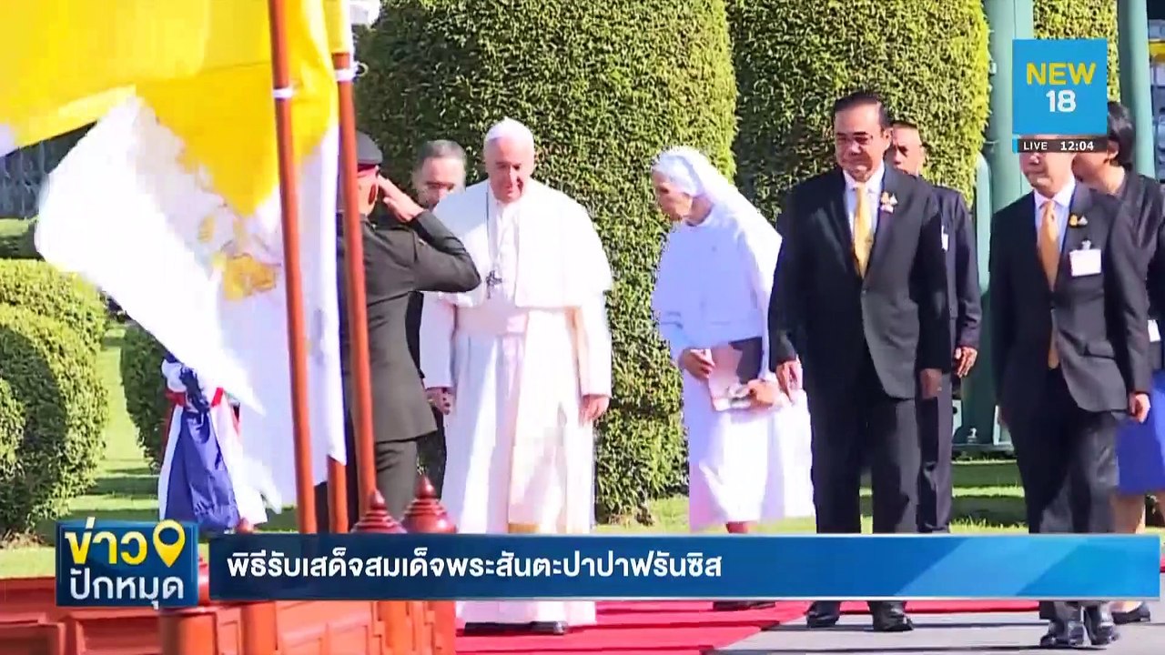 พิธีรับเสด็จสมเด็จพระสันตะปาปาฟรานซิส | NEW18