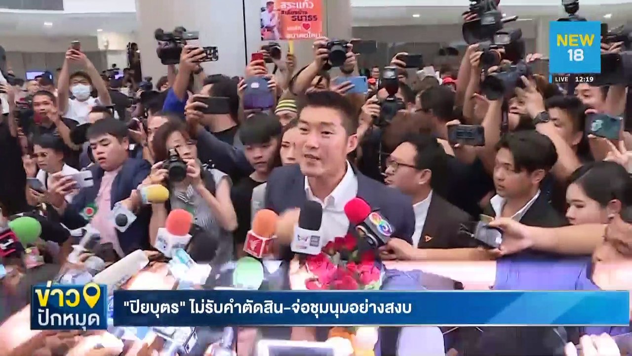 "ปิยบุตร"ไม่รับคำตัดสิน-จ่อชุมนุมอย่างสงบ | NEW18