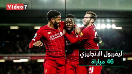 شاهد فى دقيقة.. ليفربول يتصدر ملوك اللاهزيمة فى دوريات أوروبا