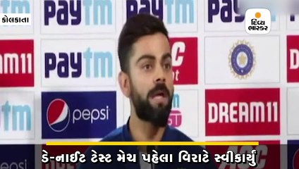 ડે-નાઈટ ટેસ્ટ મેચ પહેલા વિરાટે સ્વીકાર્યું કે પિંક બોલથી રમવું બેટ્સમેન માટે પડકારરૂપ બનશે