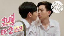 [Eng Sub] ซีรีส์รุ่นพี่ Secret Love | Puppy Honey 2 'สแกนหัวใจ นายหมอหมา' | EP.2 [4/4]