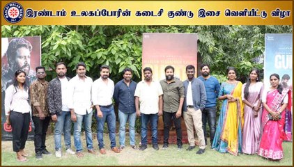 இரண்டாம் உலகப்போரின் கடைசி குண்டு இசை வெளியீட்டு விழா