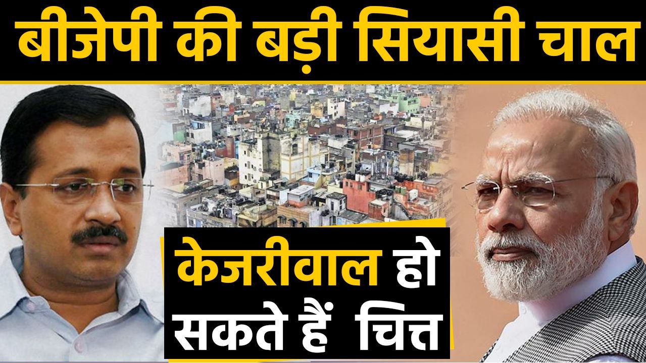 Delhi Assembly Elections से पहले BJP का बड़ा दांव, Illegal Colonies को किया पास । वनइंडिया हिंदी