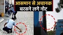 Kolkata की roads पर Notes की Rain,लूटने वालों की मची होड़,must watch Video| वनइंडिया हिंदी