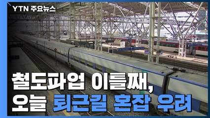 철도파업 이틀째, 오늘 퇴근길 혼잡 우려 / YTN