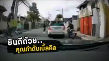 เปิดซ้าย เปิดขวา ดับเบิ้ลคิล !! บางคนไม่เคยเรียนรู้อะไรเลย จากความผิดพลาด