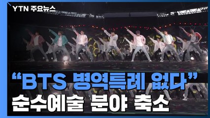 "BTS 병역특례 없다"...순수예술 분야 축소 / YTN