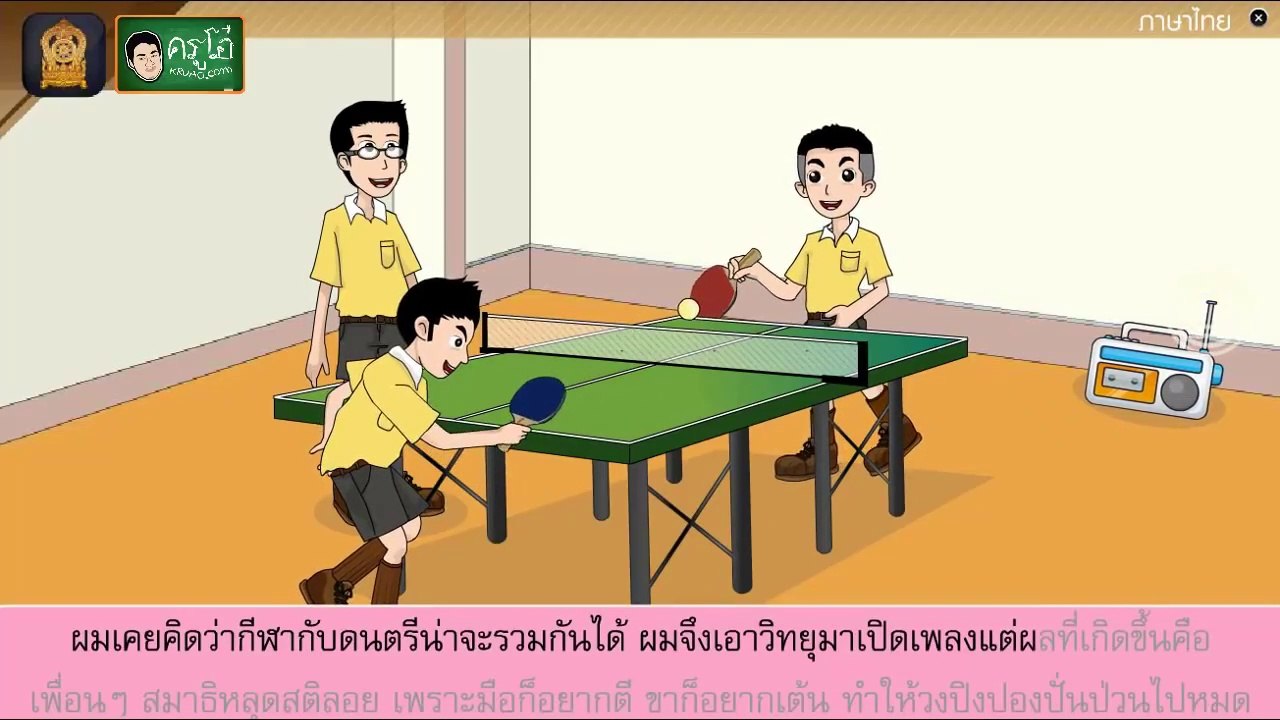การ์ตูนเรื่อง ก้าวให้ไกลไปให้ถึง - สื่อการเรียนการสอน ภาษาไทย ป.5