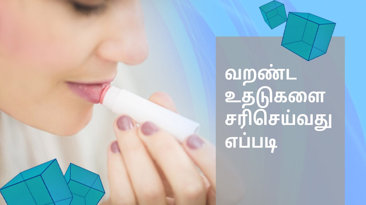 வறண்ட உதடுகளை சரிசெய்வது எப்படி?