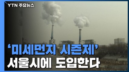 '미세먼지 시즌제' 첫 도입...초미세먼지 20% 줄인다 / YTN