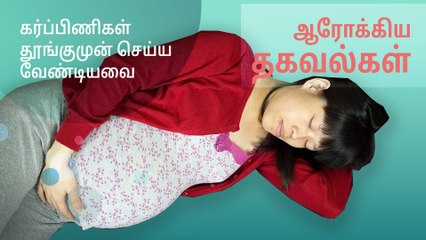 கர்ப்பிணிகள் தூங்குமுன் செய்ய வேண்டியவை..!
