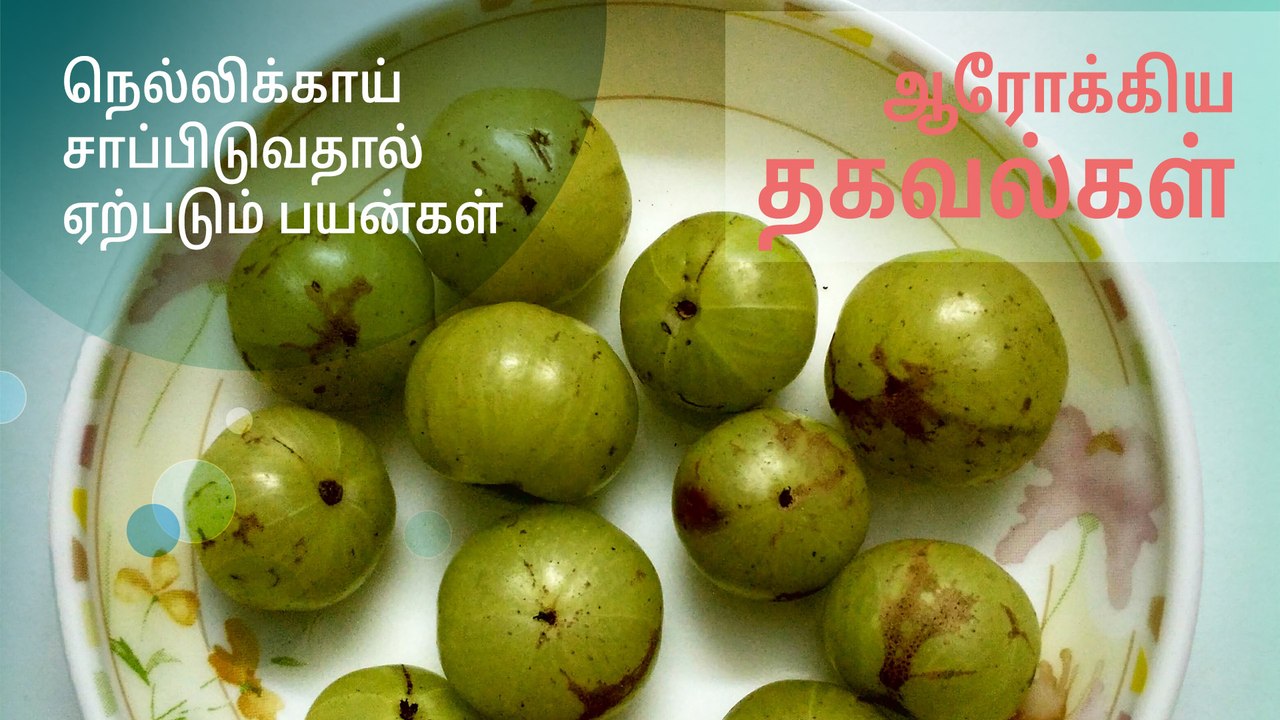 நெல்லிக்காய் சாப்பிடுவதால் ஏற்படும் நன்மைகள்..!
