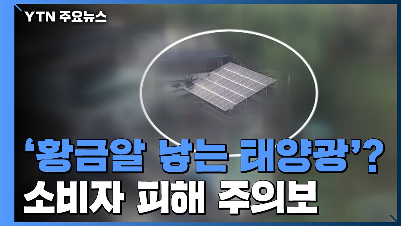 '황금알 낳는 태양광'?...소비자 피해 주의보 / YTN