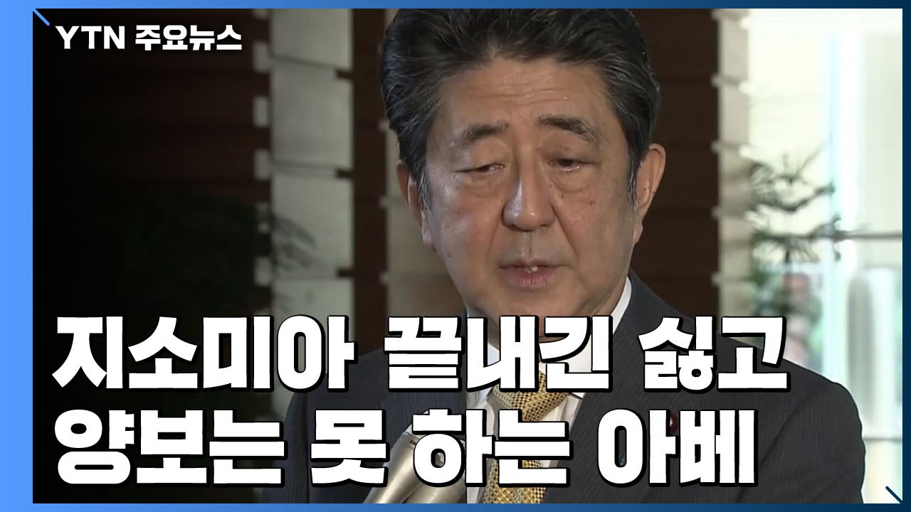 지소미아 종료 D-1...끝내긴 싫고 양보는 못 하는 아베 / YTN