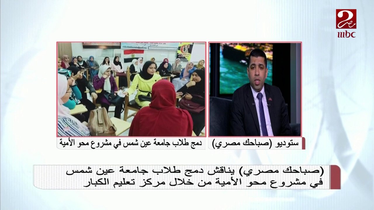 تعرف على مبادرة دمج طلاب جامعة عين شمس في مشروع محو الأمية