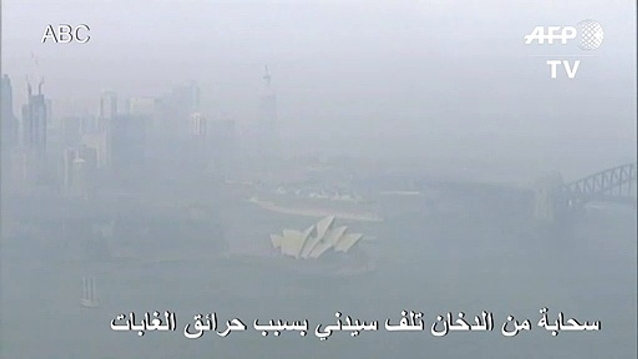 سحابة من الضباب تلف سيدني بسبب حرائق الغابات