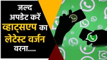 Smart Phone हो सकता है हैक,WhatsApp को तुरंत करें Update | वनइंडिया हिंदी