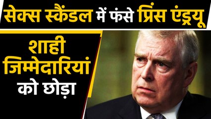 Prince Andrew ने Scandal में फंसने के बाद छोड़ी Royal responsibilities । वनइंडिया हिंदी