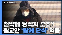 황교안 천막에 당직자 보초?...'황제 단식' 역풍 / YTN