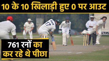 Harris Shi tournament: Team loses all batsmen for ducks Chasing 761 | वनइंडिया हिंदी