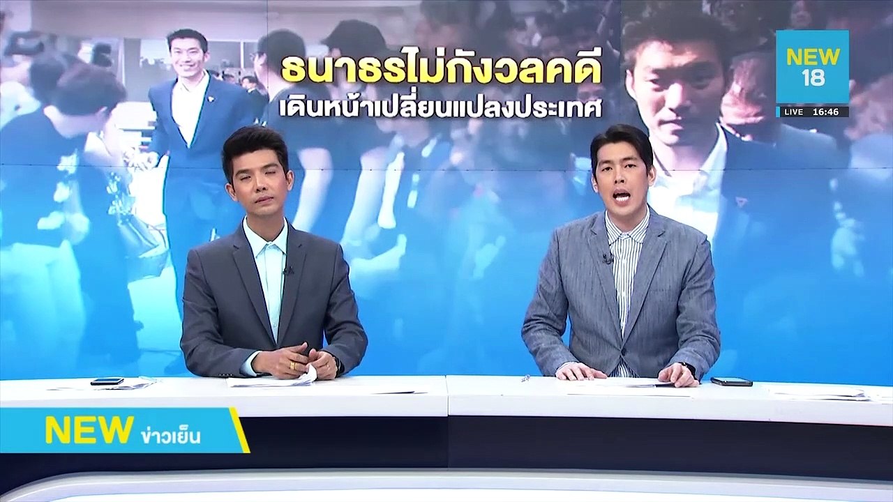 ธนาธรไม่กังวลคดี ลุยเดินหน้าเปลี่ยนแปลงประเทศ | NEW18