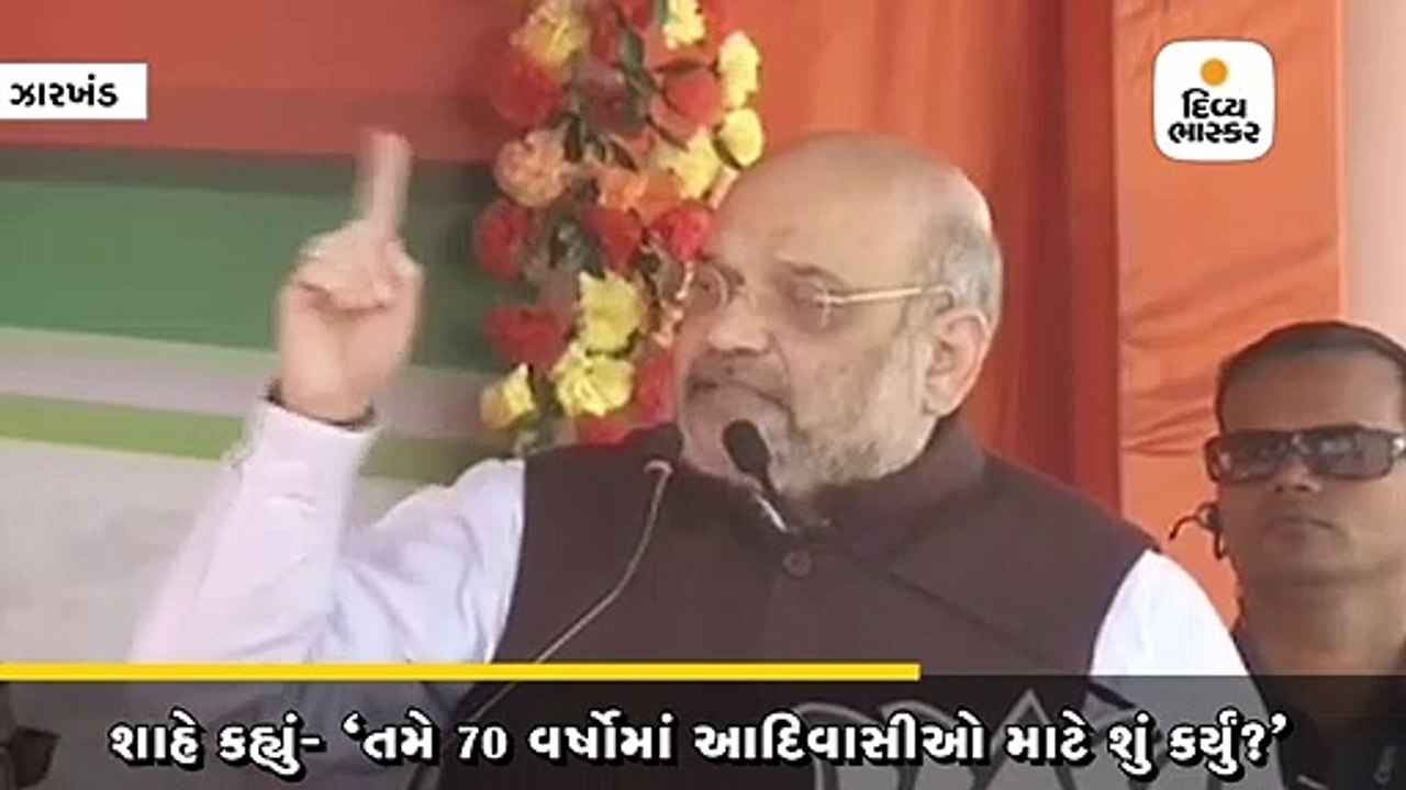 અમિત શાહે સોનિયા ગાંધીને ટોણો માર્યો, કહ્યું- તમે 70 વર્ષોમાં આદિવાસીઓ માટે શું કર્યું?