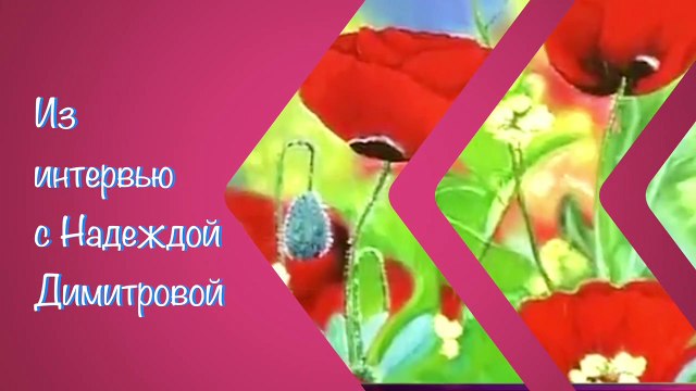 Из интервью с Надеждой Димитровой
