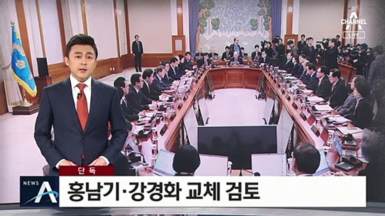 [단독]홍남기·강경화 교체 검토…법무장관 ‘제3 인물’ 검증