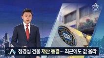 정경심 건물 ‘재산 동결’…최근 값 올라 ‘40억 원 추산’