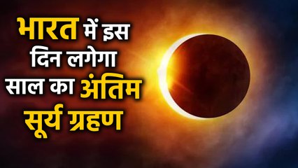 2019 का last Solar eclipse इस दिन लगेगा,India में भी दिखेगा | वनइंडिया हिंदी