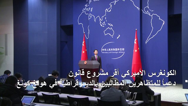 الصين على استعداد للرد بحزم على مشروع القانون الأميركي حول هونغ كونغ