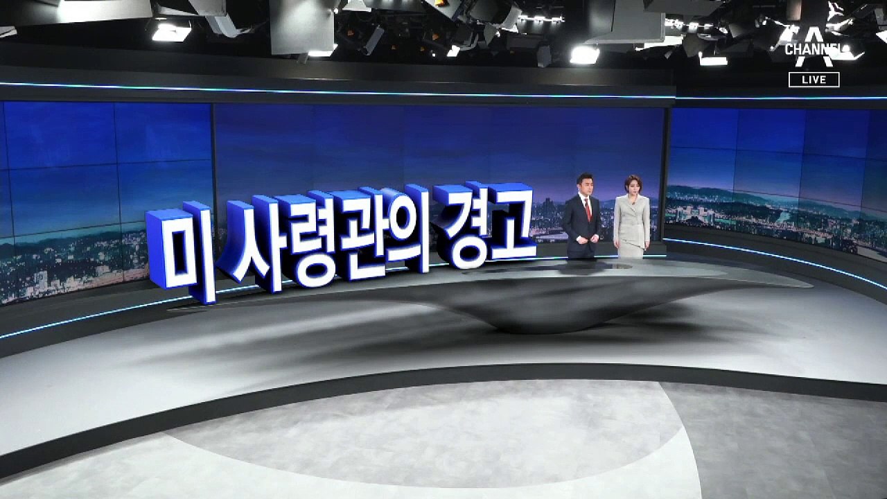 [11월 21일 뉴스A 클로징]미 사령관의 경고