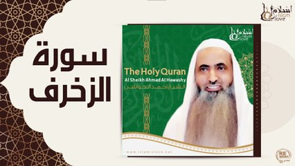 الشيخ احمد الحواشي - سورة الزخرف
