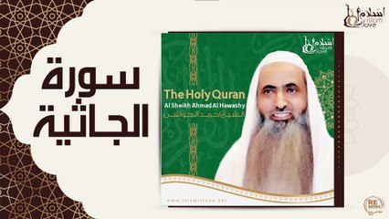 الشيخ احمد الحواشي - سورة الجاثية