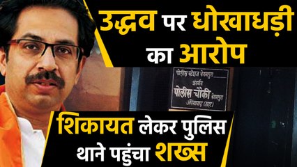 Udhhav Thackeray के खिलाफ थाने पहुंचा शख्स, वोट के साथ Cheating का लगाया आरोप। वनइंडिया हिंदी