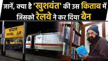 Khushwant Singh के Novel देख रेलवे अधिकारी को आया गुस्सा, स्टेशन पर बैन की किताब। वनइंडिया हिंदी