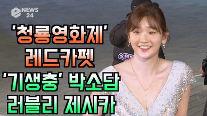 '청룡영화제 레드카펫' 박소담, 오늘은 러블리 제시카~