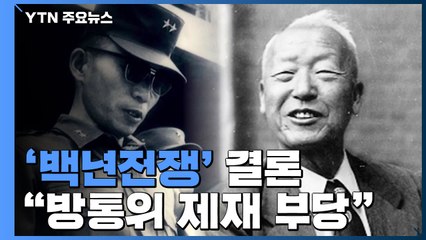 대법원 "다큐 '백년전쟁' 방통위 제재 부당"...6년 만에 결론 / YTN