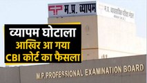 Vyapam पुलिस भर्ती केस में Special CBI court का फैसला, सभी 31 accused convicted | वनइंडिया हिंदी