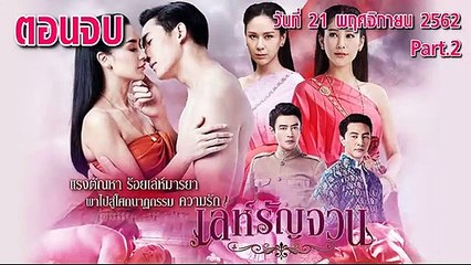 เล่ห์รัญจวน ตอนจบ EP.34[Part.2] ย้อนหลัง วันที่ 21 พฤศจิกายน 2562 ล่าสุด