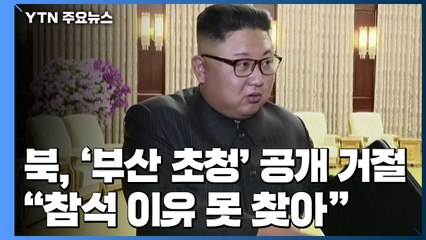 北, '부산 초청' 공개 거절..."김정은, 참석 이유 못 찾아" / YTN