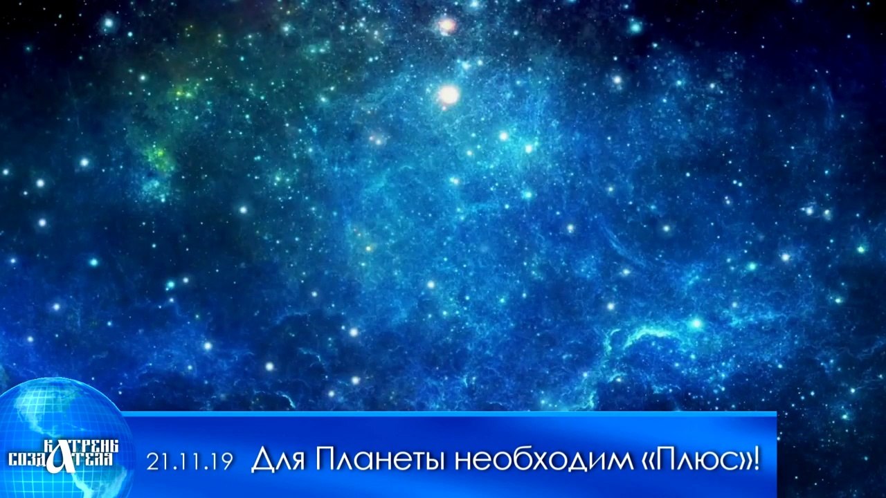 21.11.19 Катрен “Для Планеты необходим «Плюс»!”