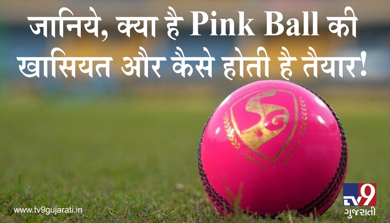 જાણો Pink Ball ની શું છે વિશેષતા અને કેવી રીતે...